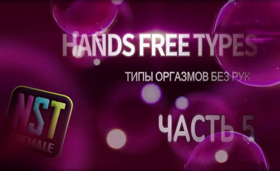 HandsFree Cum Types - Part 5 - NST Sissy Trainer On Russian