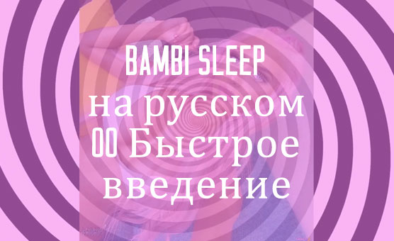 Bambi Sleep на русском - 00 Быстрое введение