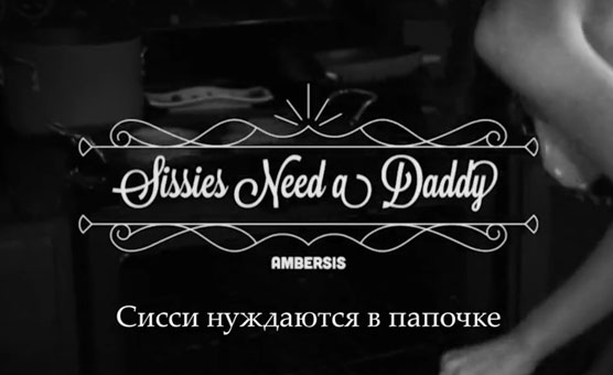 Sissies Need A Daddy - Russian