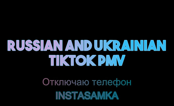 Russian And Ukrainian TikTok PMV